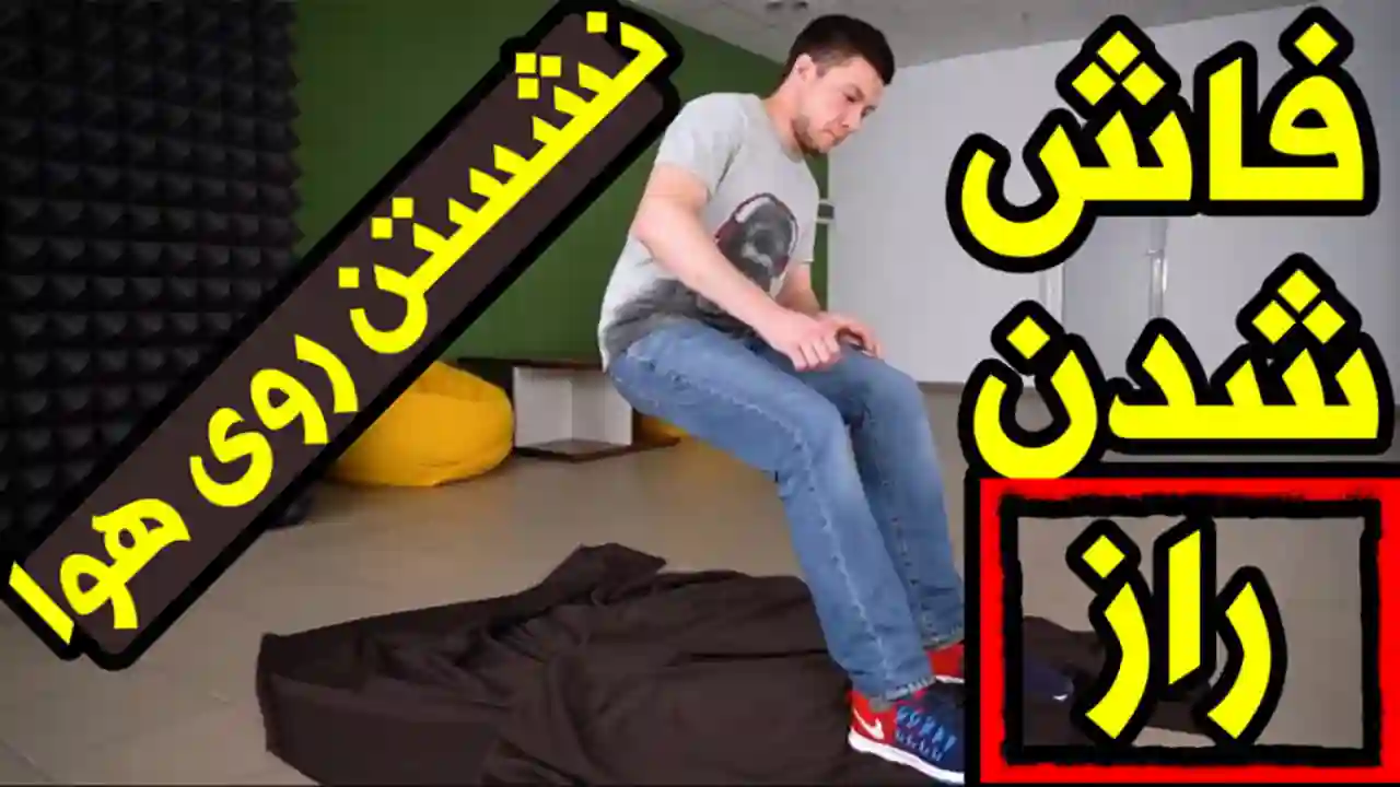 نشستن روی هوا (فاش شدن راز مرتاض‌ های هندی)