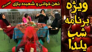 ویژه برنامه شب یلدا (آموزش شعبده بازی آکادمی شعبده راز)