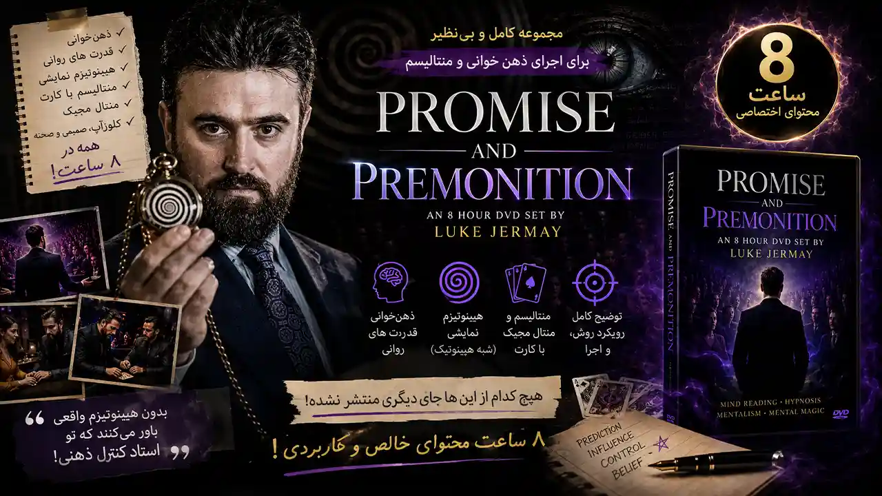 اینفوگرافی دوره ذهن خوانی روی صحنه لوک جرمی