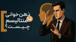 ذهن خوانی یا اصطلاح «منتالیسم» چیست؟