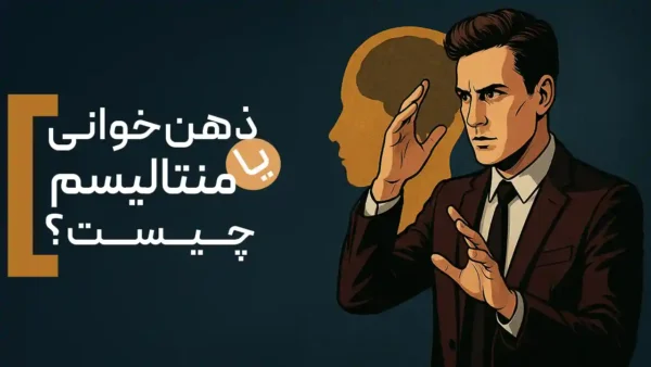 ذهن خوانی یا اصطلاح «منتالیسم» چیست؟
