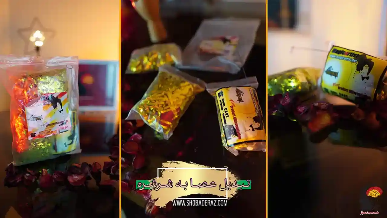 شعبده بازی تبدیل عصا به شرشره