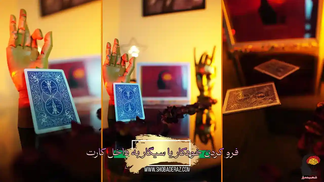 شعبده بازی رفتن خودکار یا سیگار به پاسور