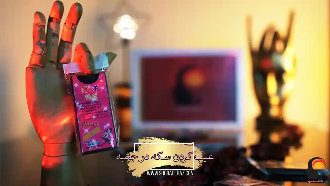 وسیله شعبده بازی غیب کردن سکه در جعبه