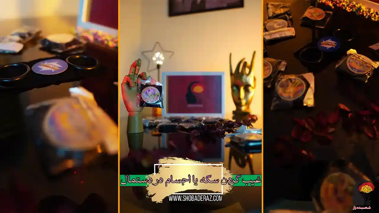 ابزار شعبده بازی غیب کردن سکه در دستمال