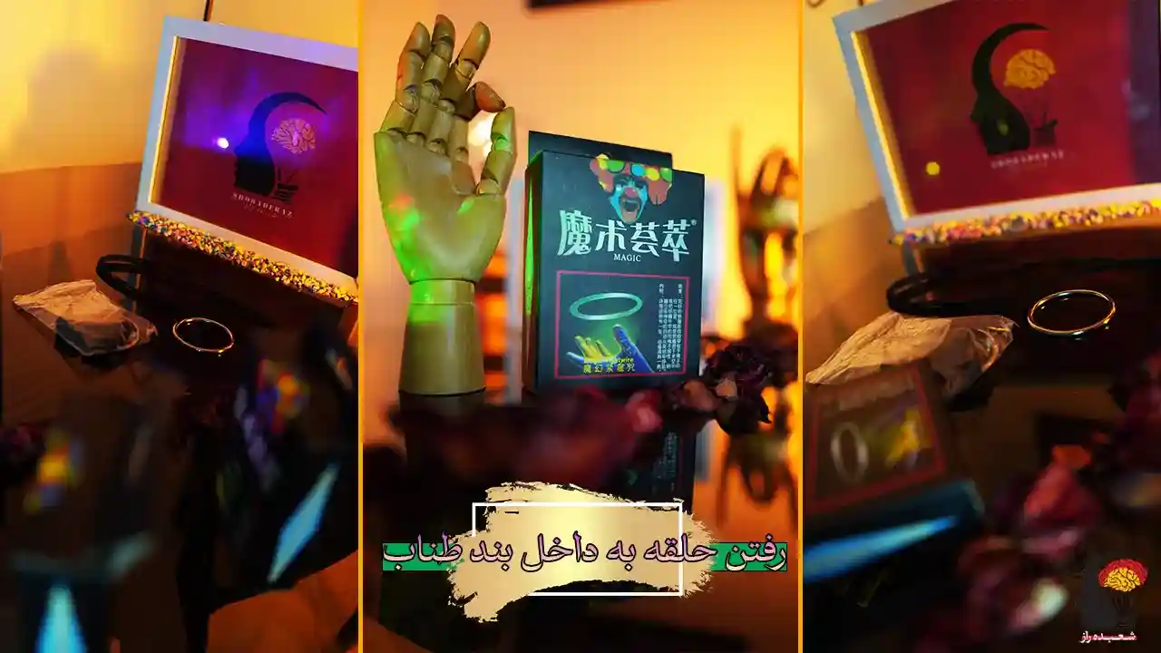 شعبده بازی رفتن حلقه به داخل طناب