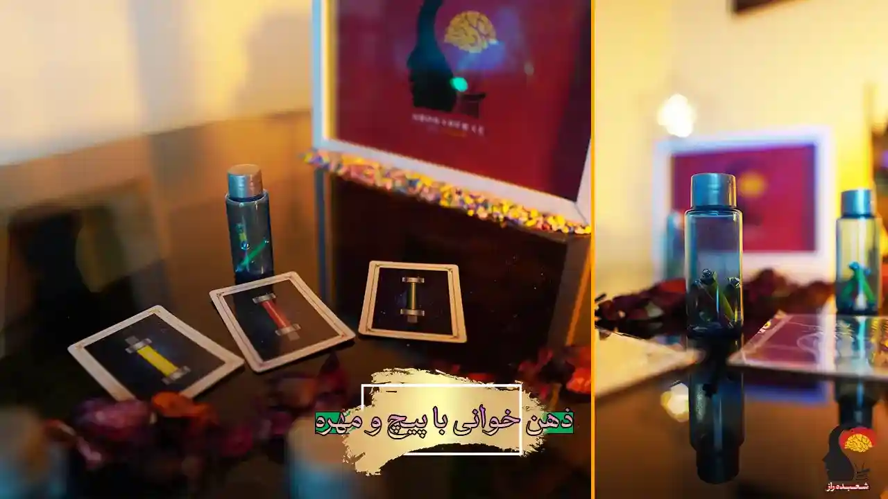 آموزش ذهن خوانی با پیچ و مهره