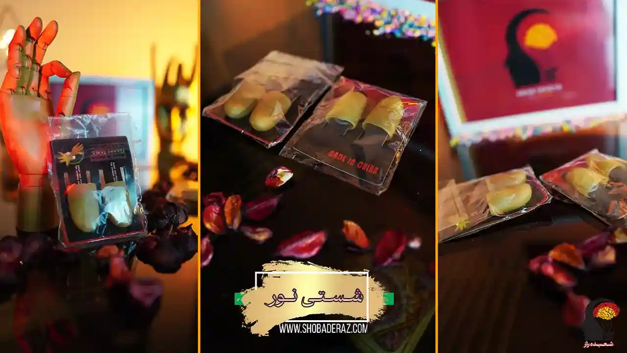 ابزار شعبده بازی شستی نور