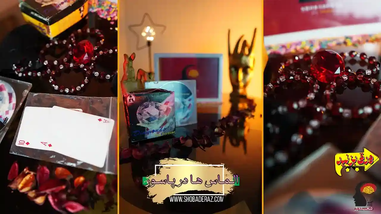 شعبده بازی الماس ها در پاسور