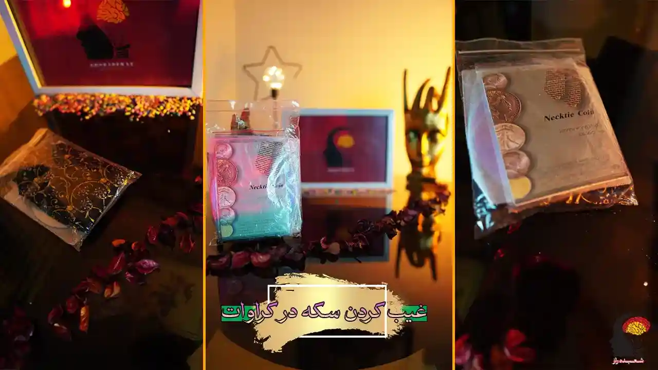 شعبده بازی غیب کردن سکه در کراوات