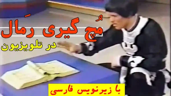 مچ گیری رمال در برنامه تلویزیون