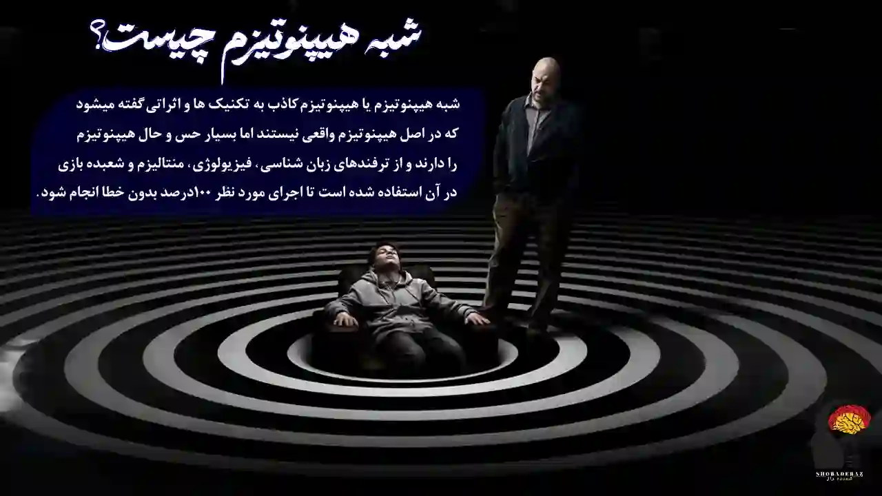 شبه هیپنوتیزم چیست؟