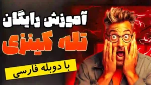 آموزش تله کینزی رایگان (حرکت اجسام با ذهن)