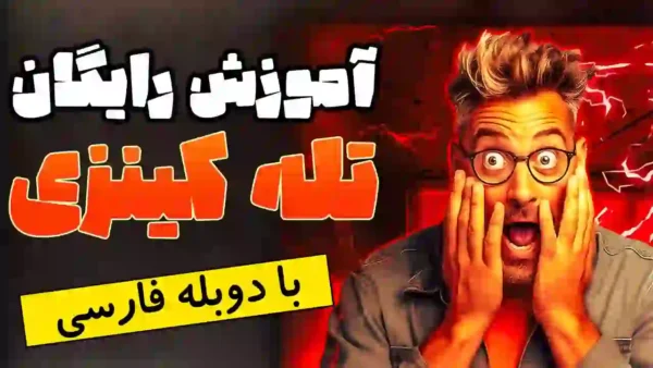 آموزش تله کینزی رایگان (حرکت اجسام با ذهن)