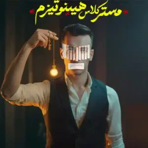 آموزش هیپنوتیزم تضمینی با دوبله فارسی