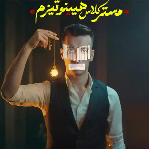 آموزش هیپنوتیزم تضمینی با دوبله فارسی