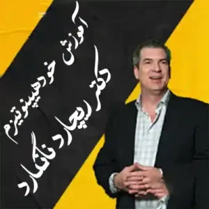 آموزش خود هیپنوتیزم توسط دکتر ریچارد نانگارد