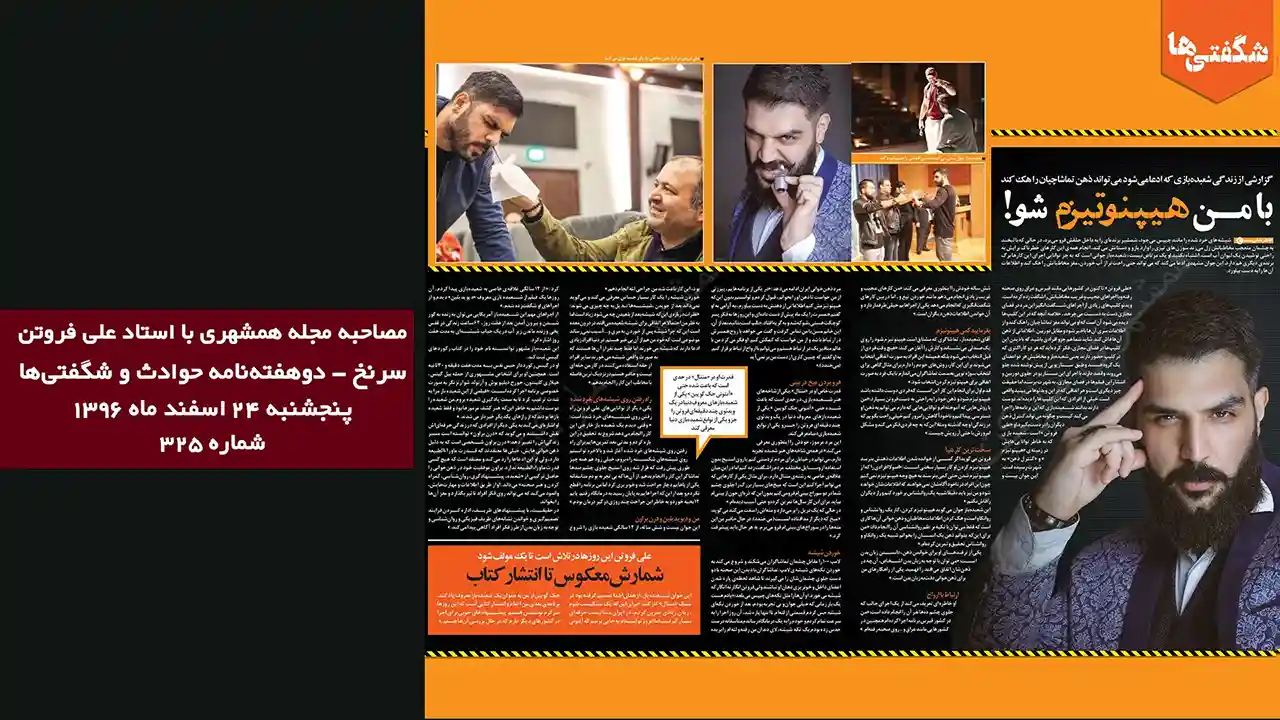 مصاحبه مجله همشهری با استاد علی فروتن