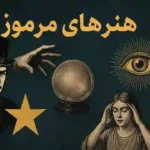 هنرهای مرموز چیست و چه کاربردی دارد؟