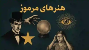 هنرهای مرموز چیست و چه کاربردی دارد؟