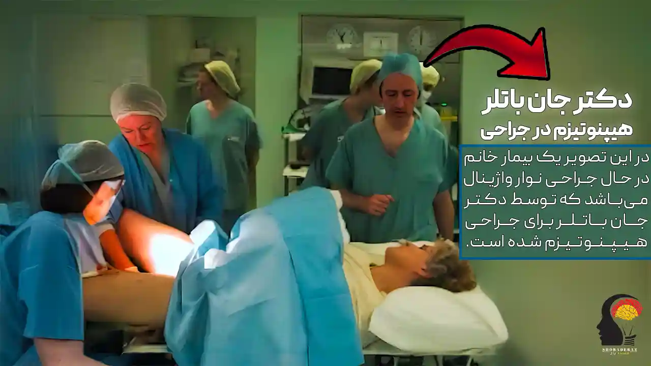 آموزش جراحی با هیپنوتیزم توسط دکتر جان باتلر