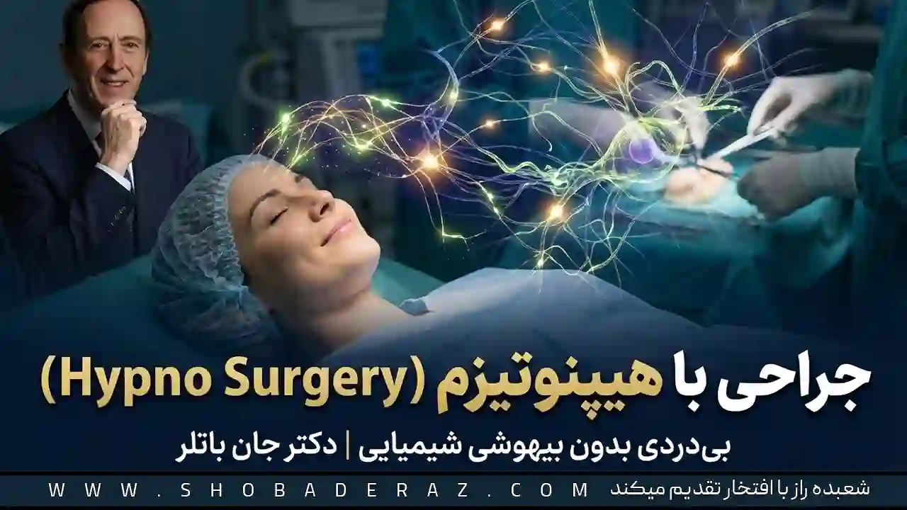 آموزش بیهوشی با هیپنوتیزم