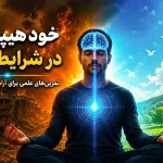 خود هیپنوتیزم در شرایط جنگ؛ چگونه اضطراب، ترس و بیخوابی را کاهش دهیم؟