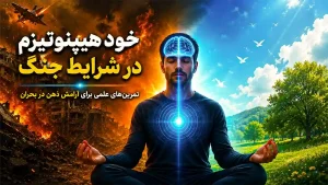 خود هیپنوتیزم در شرایط جنگ؛ چگونه اضطراب، ترس و بی‌خوابی را کاهش دهیم؟